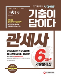 관세사1차 6개년 기출문제집(2019)